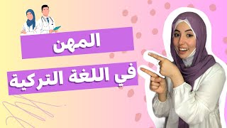 المهن و الوضائف في اللغة التركية Meslekler