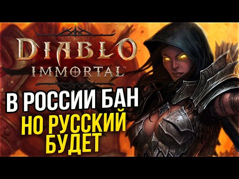 Diablo Immortal Не будет в РОССИИ! Русский язык будет в игре!
