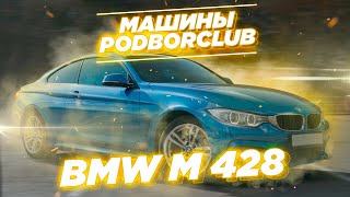 Авто из наличия  PodborClub: BMW  428 X-drive M pack