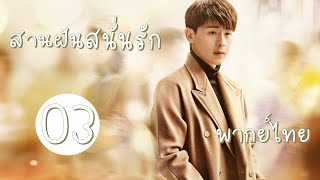 【พากย์ไทย】ตอนที่ 03 | สานฝันสนั่นรัก - Mr. Fighting | ( เติ้งหลุน , หม่าซือฉุน )