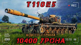 T110E5 - ЛУЧШИЙ БОЙ НА ТАНКЕ | 10400 УРОНА