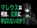 【ツイステ考察】マレウスは何故式典に招待されないのか？【考えられる仮説、呪いについて】