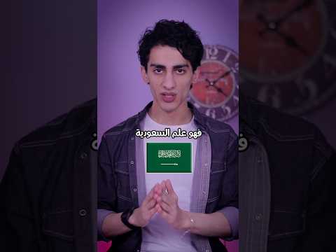 دول لا ت نكس اعلامها ابدا