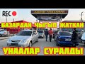 БАЗАРДАН чыгып бара жаткан УНААЛАР КАРМАЛДЫ  -  АВТОРЫНОК ЖАПАЛАК