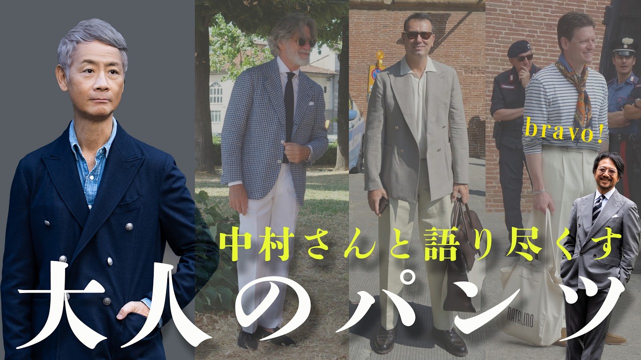 【神回決定】BEAMS中村さんと語り合う!「パンツの太さの話」定番からトレンドまで全てを解説！これでパンツ選びは解決！