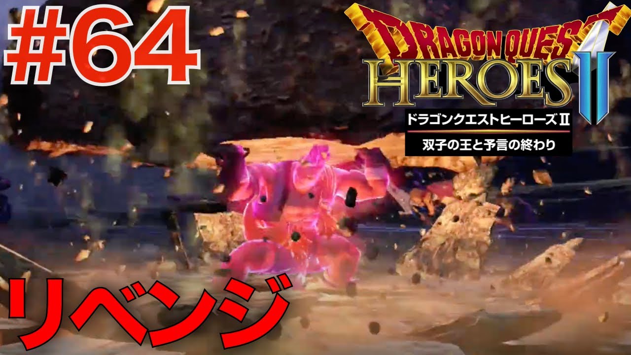 64 デスカイザーにリベンジ！【ドラゴンクエストヒーローズ2 双子の王