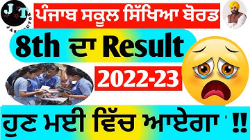 "Latest News 8th Class Result Out on May 2023 IIਅੱਠਵੀ ਦਾ ਨਤੀਜਾ ਹੁਣ ਮਈ ਵਿਚ ਆਵੇਗਾ II #result #pseb