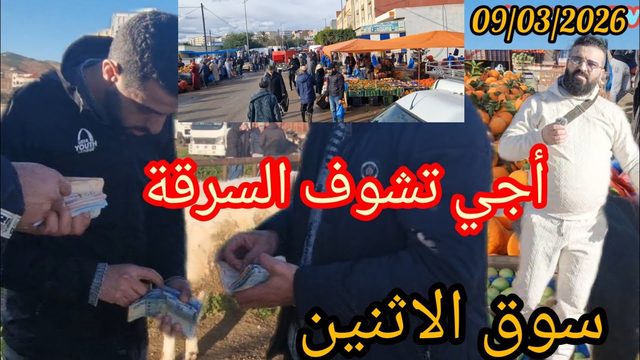 سوق الاسبوعي الاثنين بني بوعياش أجي تشوف السرقة بالنهار 09/03/2026
