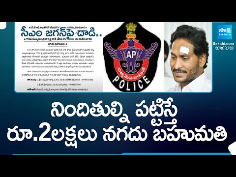 AP Police Announced Reward on CM Jagan Stone Pelting Accused @SakshiTV - SAKSHITV