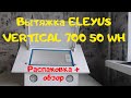 Вытяжка ELEYUS VERTICAL 700 50 WH (распаковка+обзор)