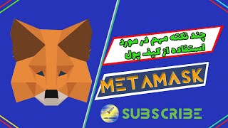 چند نکته مهم در مورد استفاده از کیف پول متاماسک / MetaMask / آموزش نصب کیف پول متاماسک