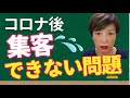 集客できない個人起業家へ コロナ期以降２０２４年に個人起業家が集客 できなくなった８つの理由 　#集客できない　＃集客難しい　#集客うまくいかない