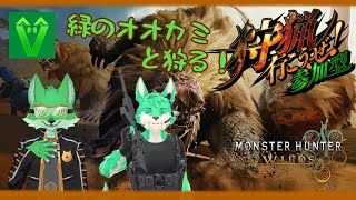 【Viridian: MHWilds(参加型)】緑のケモノ達と一狩り行こうぜ！【ケモノVtuber/枝水アルム】
