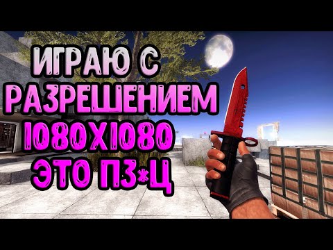 ИГРАЮ НА РАЗРЕШЕНИИ 1080x1080 - САМОЕ ЧИТЕРСКОЕ РАЗРЕШЕНИЕ CS:GO