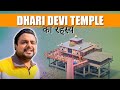 Shri Dhari Devi Mandir की यात्रा | मंदिर के पीछे छुपे तथ्य और गुप्त कहानी