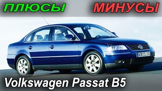 : Volkswagen Passat B5.    