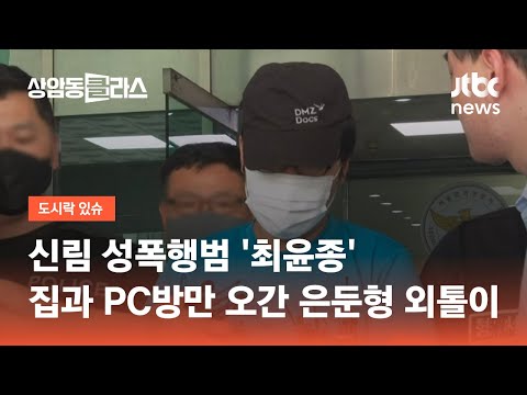 신림 성폭행범, 음식 배달 전화가 전부였던 &#39;은둔형 외톨이&#39; / JTBC 상암동 클라스
