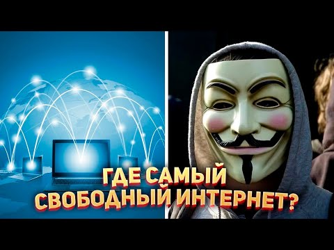 В какой стране самый свободный интернет?