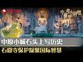 中原小城石头上写历史，石窟寺保护凝聚国际智慧！#中国考古报道 FULL