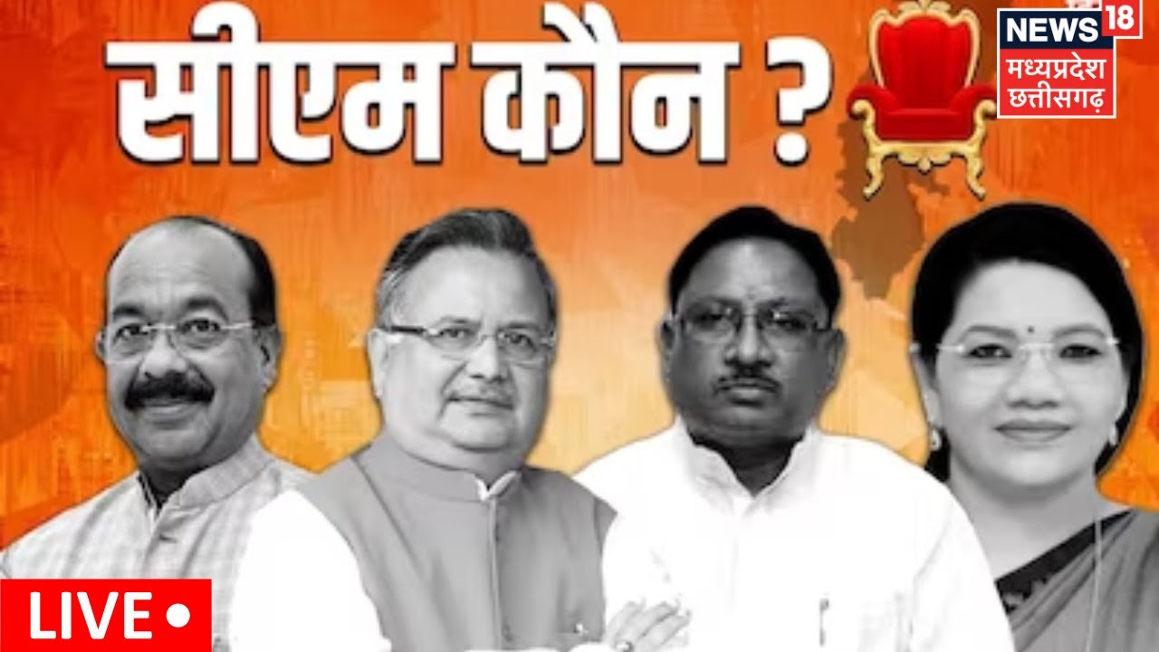 Chhattisgarh New CM : कौन बनेगा सीएम? | Arjun Munda | Raman Singh ...