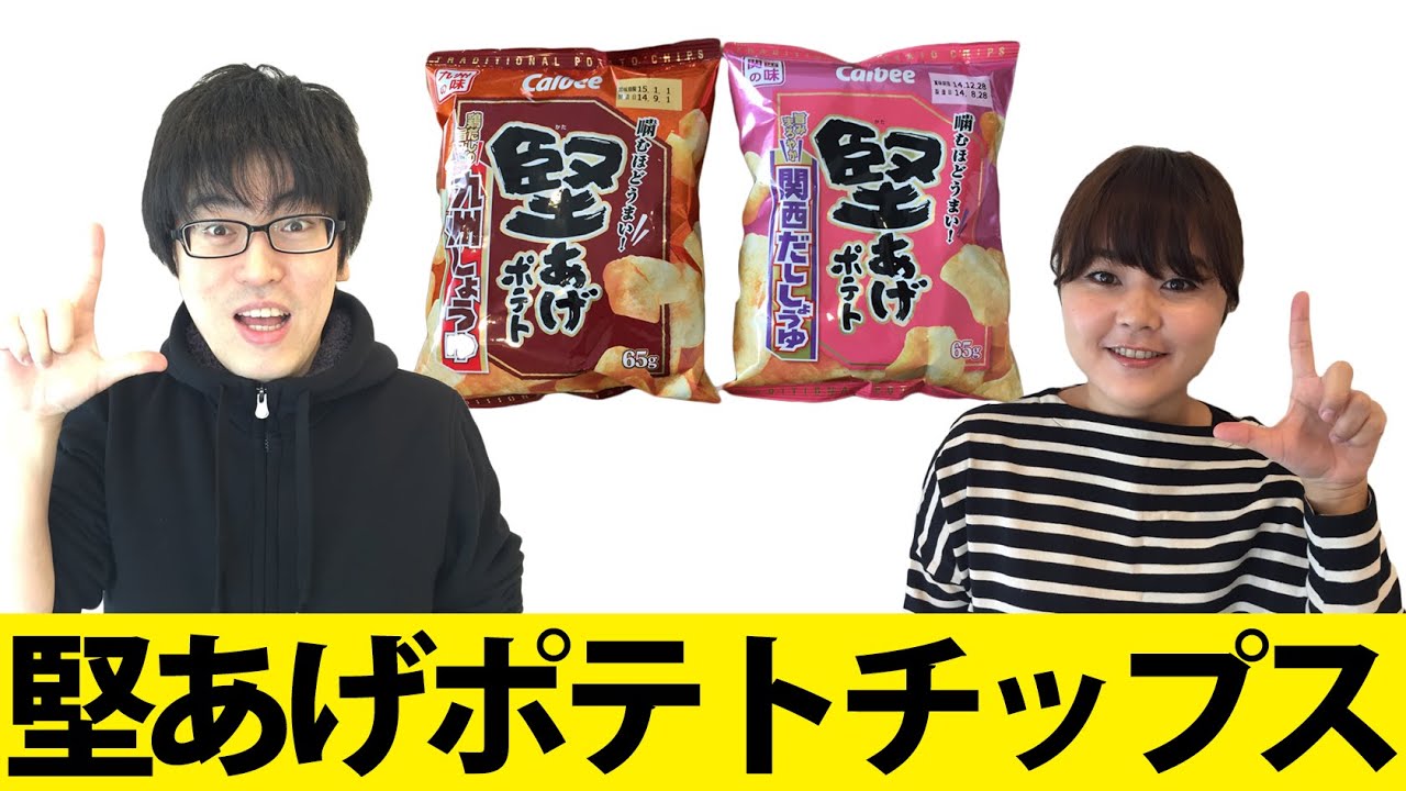 堅あげポテト 関西だし醤油 九州しょうゆ 食べてみた Youtube