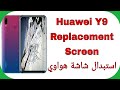 Huawei Y9 2019 (JKM-LX1) Replace Broken Screen | تغيير شاشة هواوي واي تسعة 2019