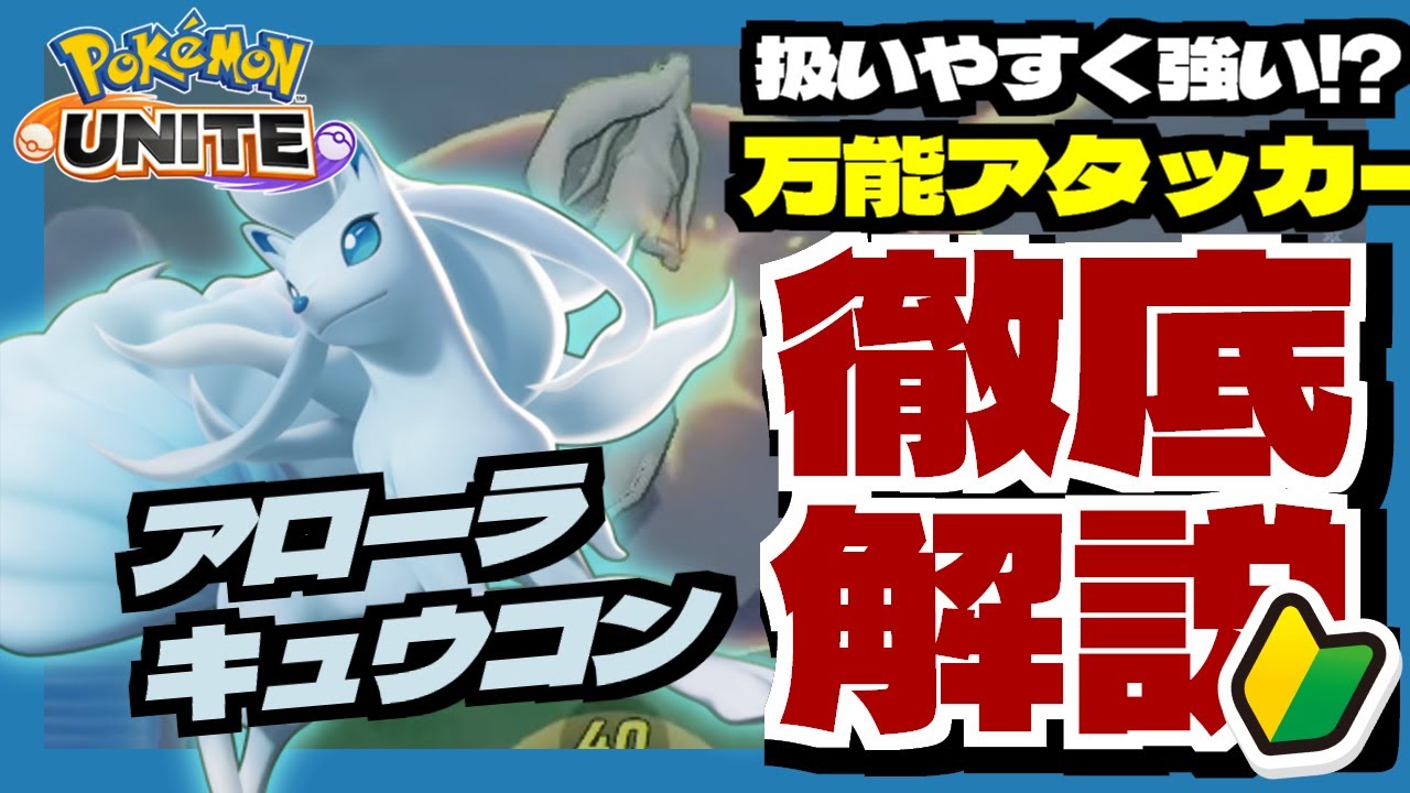 アローラキュウコン マルチに使える初心者にはもってこいなポケモン 立ち回り おすすめの持ち物について徹底解説 ポケモンユナイト Youtube