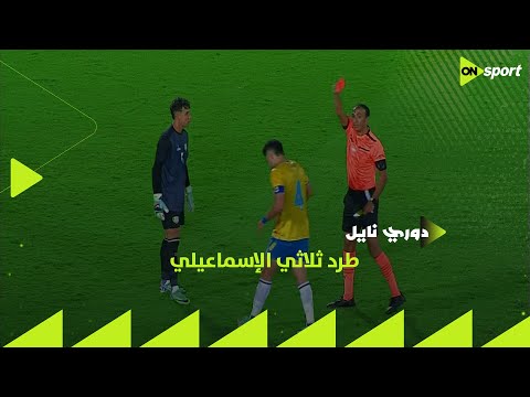 في أقل من دقيقة طرد ثلاثي الإسماعيلي أمام الإتحاد السكندري في دوري نايل