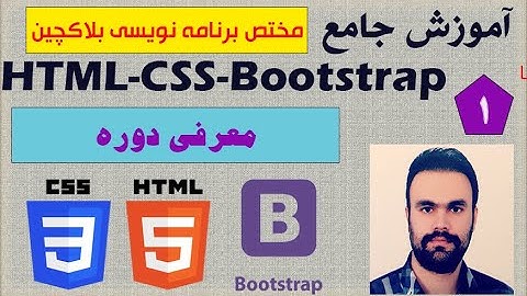 آموزش جامع (Html-Css-Bootstrap)(مختص برنامه نویسی بلاکچین)/قسمت اول/معرفی دوره