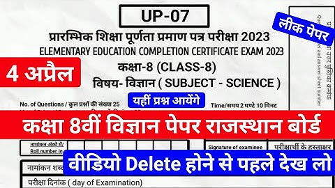 Rajasthan Class 8th Science Paper 4 अप्रैल 2023 | राजस्थान कक्षा 8वीं विज्ञान पेपर 4 अप्रैल 2023