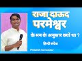 Why king david was like gods heart  hindi sermon  prsatish kamalakar