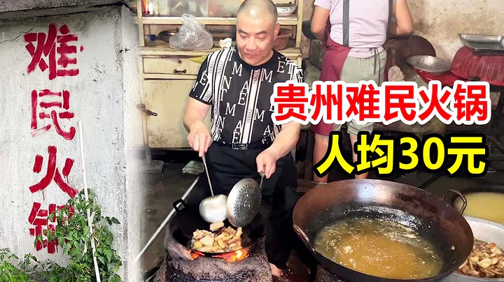 30-year-old refugee hot pot in Liupanshui, Guizhou, 30 yuan per capita - 天天要聞