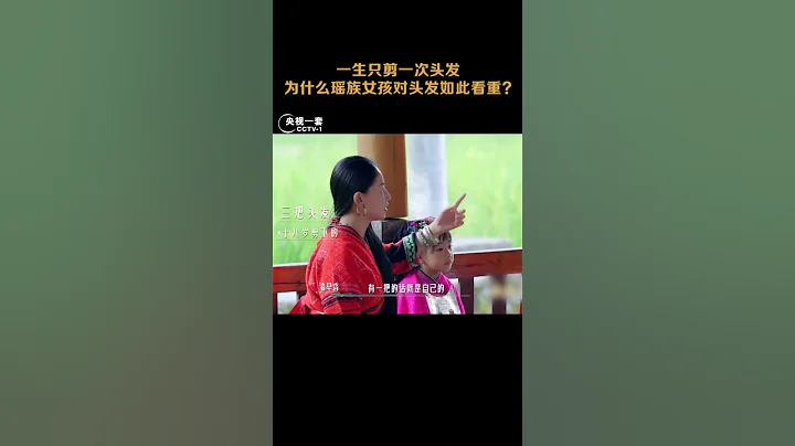 在廣西大寨村，紅瑤女孩們一生只剪一次頭髮，梳掉的頭髮都要保存起來，這是為什麼？| CCTV「山水間的家」 - 天天要聞