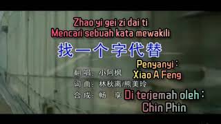 小阿凤 - 找一个字代替 - Zhao Yi Ge Zi Dai Ti - Mencari Sebuah Kata Mewakili