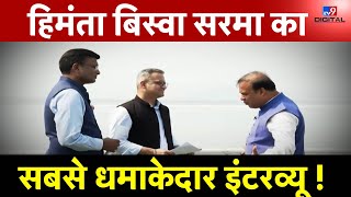 Himanta Biswa Sarma का सबसे धमाकेदार Interview ! | Congress | BJP | LIVE | PM Modi | #TV9D