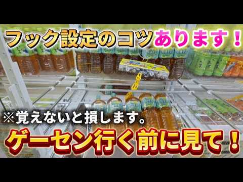 【 クレーンゲーム 】フック設定攻略!新オープンのゲーセンに行く人必見です!【もってきーなKAKEGAWA ufoキャッチャー 】