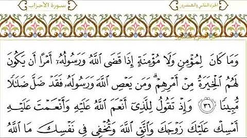 سورة الاحزاب للقاري الشيخ عبدالرحمن السديس مكتوبه