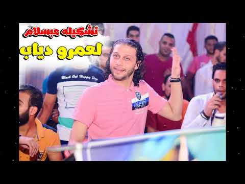 الاستاذ محمد عبد السلام وابداعه لاغانى عمرو دياب ايام وبنعشها وتنسى واحده