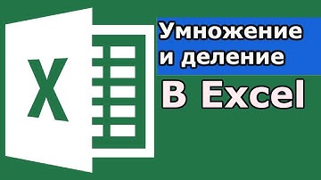Умножение и деление в Excel. Как умножить в Excel? Как разделить число в Excel? формула excel