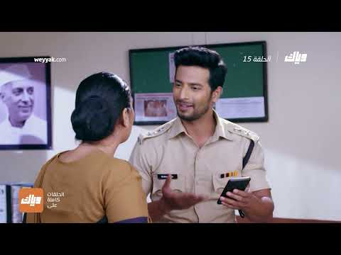 مسلسل الرابطة 2 الحلقة 15 وياك 