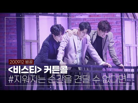 200912 밤 뮤지컬 '비스티' 커튼콜 박정원 배우님