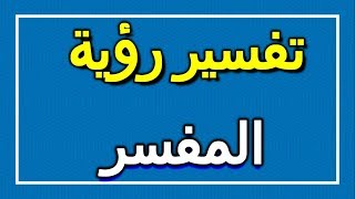 تفسير  رؤية المفسر في المنام | ALTAOUIL - التأويل | تفسير الأحلام -- الكتاب الاول