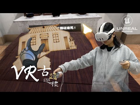 VR 虛擬實境應用於永續文化資產體驗空間設計開發 | Unreal Engine 虛擬內容典藏、研究成果展示 | 明志書院古蹟巡禮
