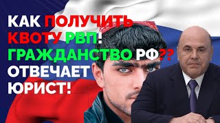 ПОЛУЧЕНИЕ КВОТЫ РВП - ХИТРОСТИ/ПРЕИМУЩЕСТВЕННЫЕ ОСНОВАНИЯ. ГРАЖДАНСТВО РФ ДЛЯ ИНОСТРАНЦЕВ!