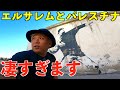 【イスラエル】エルサレム&パレスチナに滞在しましたが色々とすごかった・・・