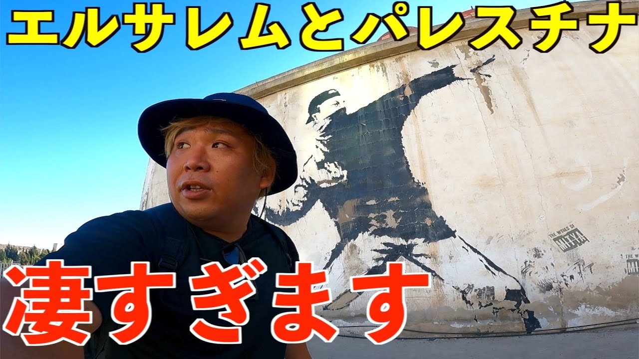 【イスラエル】エルサレム&パレスチナに滞在しましたが色々とすごかった・・・