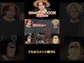 🔺【ワンピース】俺の名前は○○○だ4連発www@shorts