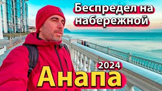 #АНАПА - БЕСПРЕДЕЛ НА НАБЕРЕЖНОЙ. В ШОКЕ ОТ ПОГОДЫ. ЧТО ТВОРЯТ НА ПЛЯЖЕ? ЗИМА 2024.