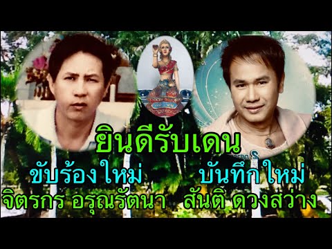 ยินดีรับเดน สันติ ดวงสว่าง ลูกทุ่งแนวใหม่ เงาเสียงลูกทุ่ง  เพลงเก่าร้องใหม่ cover จิตรกร อรุณรัตนา