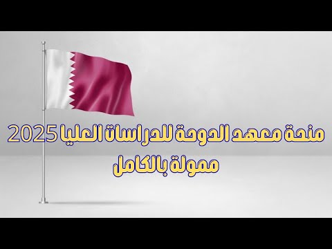 منحة معهد الدوحة للدراسات العليا 2025 ممولة بالكامل